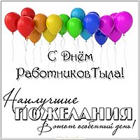 Поздравительная картинка с днем тыла