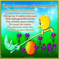 Поздравительная картинка с днем весеннего равноденствия