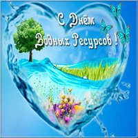 Поздравительная картинка с днем водных ресурсов