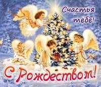 Поздравительная картинка с Рождеством 2019 скачать бесплатно