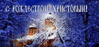 Поздравительная картинка с Рождеством Христовым 2019 скачать