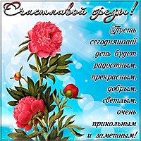 Поздравительная красивая открытка со средой