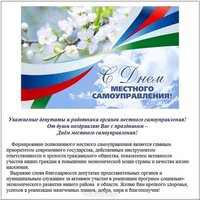 Поздравительная официальная открытка с днем самоуправления
