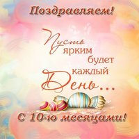 Поздравительная открытка 10 месяцев