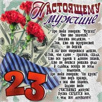 Поздравительная открытка 23 февраля коллегам