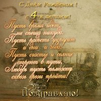 Поздравительная открытка 4 года