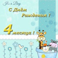 Поздравительная открытка 4 месяца