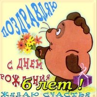 Поздравительная открытка 6 лет