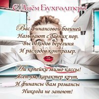 Поздравительная открытка бухгалтеру