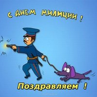 Поздравительная открытка день милиции
