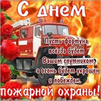 Поздравительная открытка день пожарной охраны