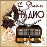 Поздравительная открытка день радио