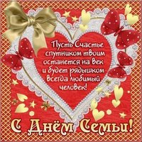 Поздравительная открытка день семьи