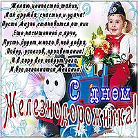 Поздравительная открытка день железнодорожника