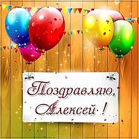 Поздравительная открытка для Алексея