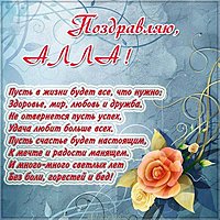 Поздравительная открытка для Аллы