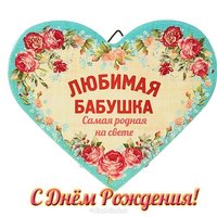 Поздравительная открытка для бабушки с днем рождения