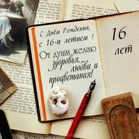 Поздравительная открытка для мальчика с шестнадцатилетием открытка