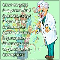 Поздравительная открытка для врача