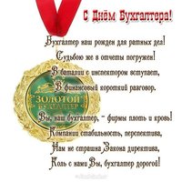 Поздравительная открытка главному бухгалтеру