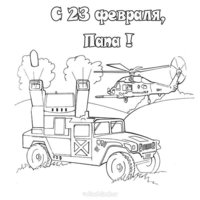 Поздравительная открытка к 23 папам раскраска