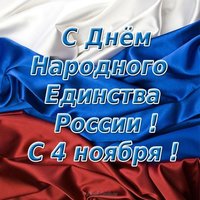 Поздравительная открытка к 4 ноября