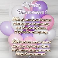 Поздравительная открытка к дню бухгалтера