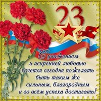 Поздравительная открытка к дню защитника отечества