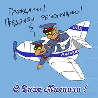 Поздравительная открытка ко дню милиции