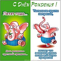 Поздравительная открытка ко дню рождения
