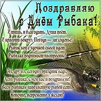 Поздравительная открытка ко дню рыбака