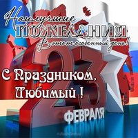 Поздравительная открытка любимому на 23 февраля