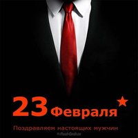 Поздравительная открытка любимому с мужским праздником