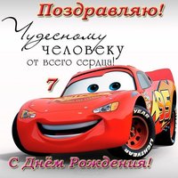 Поздравительная открытка мальчику 7 лет