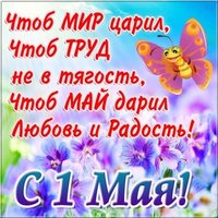 Поздравительная открытка на 1 мая