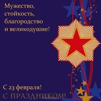 Поздравительная открытка на 23 февраля скачать бесплатно