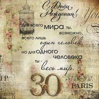 Поздравительная открытка на 30 лет мужчине