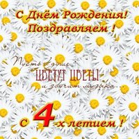 Поздравительная открытка на 4 годика