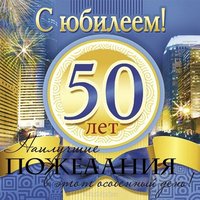 Поздравительная открытка на 50 лет мужчине
