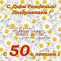 Поздравительная открытка на 50 летие женщине