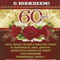 Поздравительная открытка на 60 лет для женщины