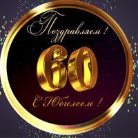 Поздравительная открытка на 60 лет мужчине