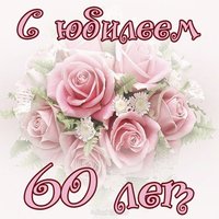 Поздравительная открытка на 60 лет женщине