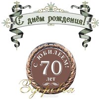 Поздравительная открытка на 70 лет