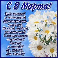 Поздравительная открытка на 8 марта маме