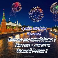 Поздравительная открытка на день народного единства