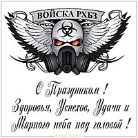 Поздравительная открытка на день РХБЗ