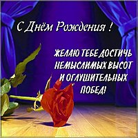 Поздравительная открытка на день рождения