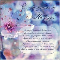 Поздравительная открытка на наурыз