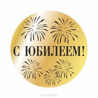 Поздравительная открытка организации с юбилеем